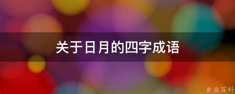 日月刑|日月刑的内在冲突——关于日月刑之人格表现探讨（转）